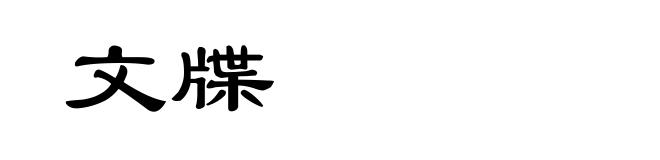 文牒