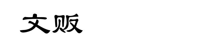文贩