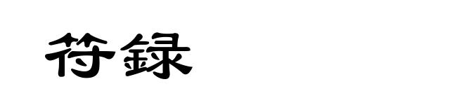 符録