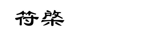 符棨