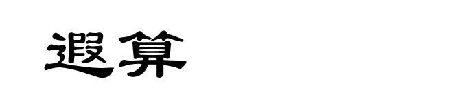 遐算