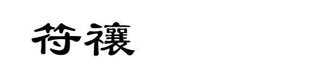 符禳