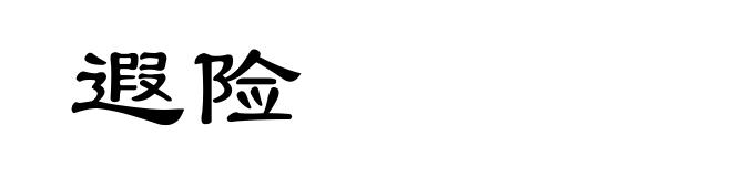 遐险