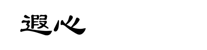 遐心