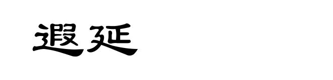 遐延