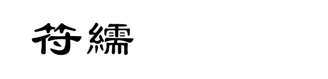 符繻
