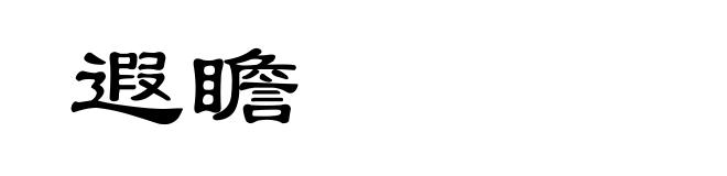 遐瞻