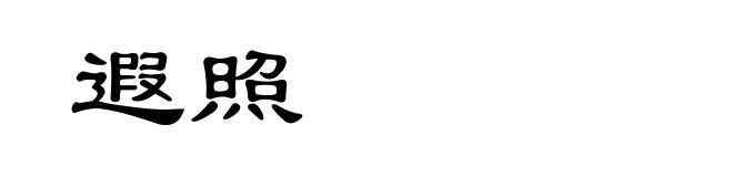 遐照