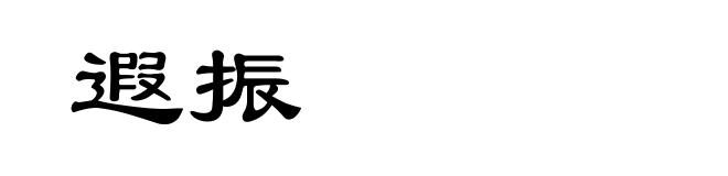 遐振