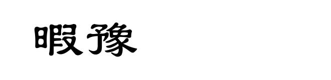 暇豫