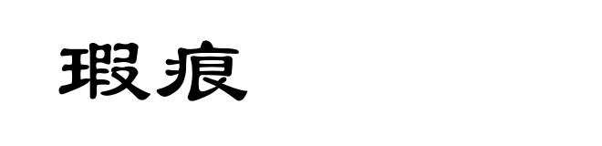瑕痕
