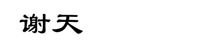 谢天