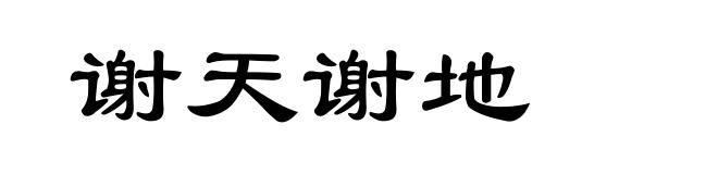 谢天谢地