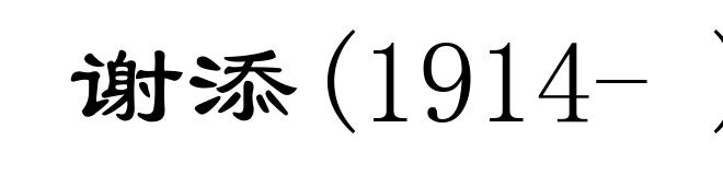 谢添(1914- )