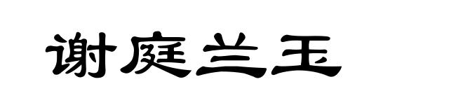 谢庭兰玉