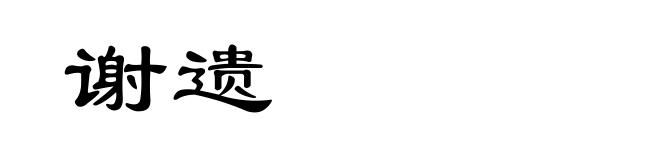 谢遗