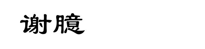 谢臆