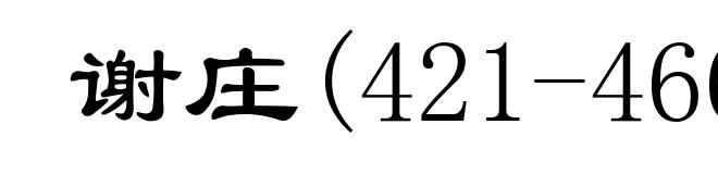 谢庄(421-466)