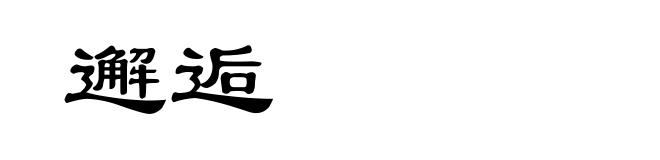 邂逅