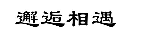 邂逅相遇