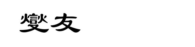 燮友