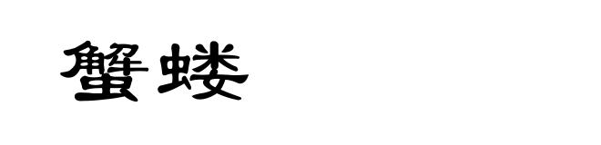 蟹蝼