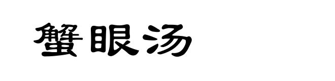 蟹眼汤