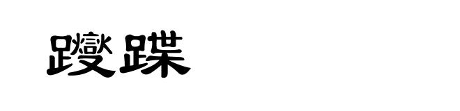 躞蹀
