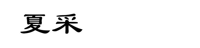 夏采