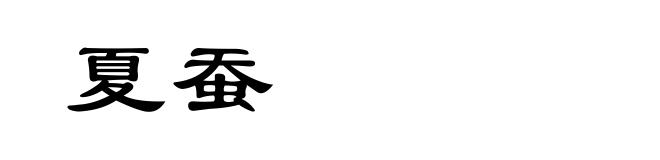 夏蚕