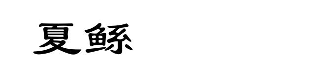 夏鲧