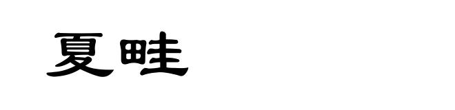 夏畦