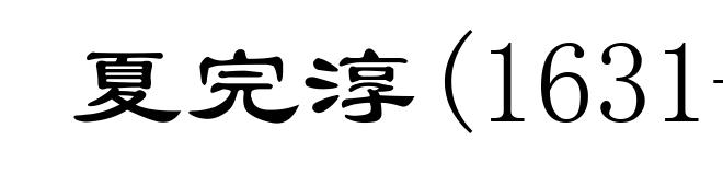 夏完淳(1631-1647)
