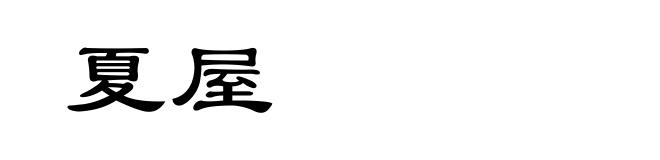 夏屋