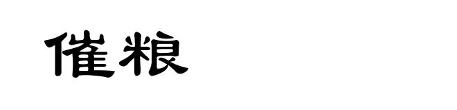 催粮