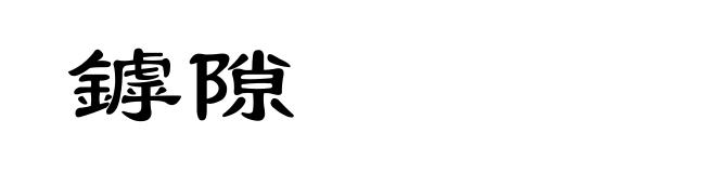 鏬隙