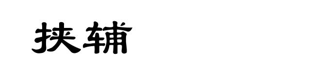 挟辅