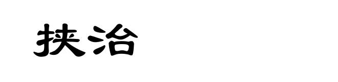 挟治