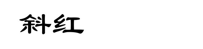 斜红
