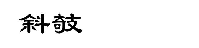 斜攲
