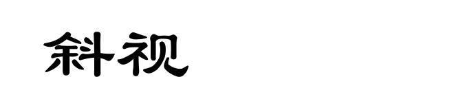 斜视