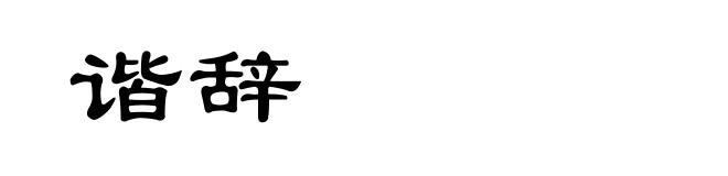 谐辞