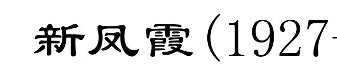 新凤霞(1927- )