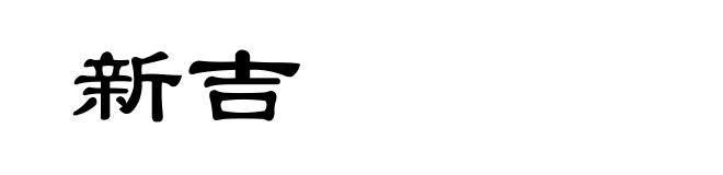 新吉
