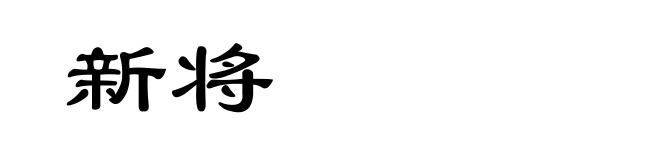 新将