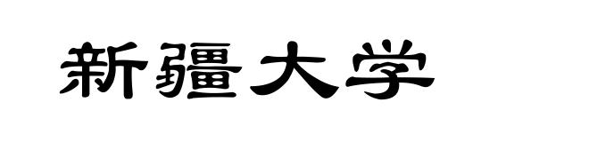 新疆大学
