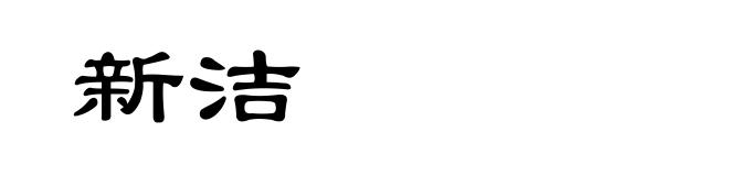 新洁