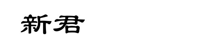 新君