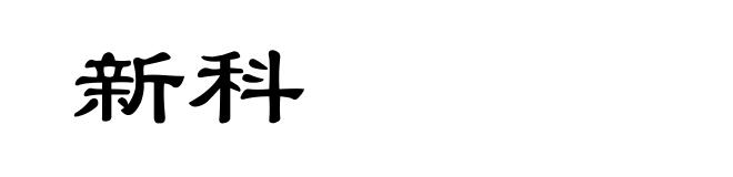 新科