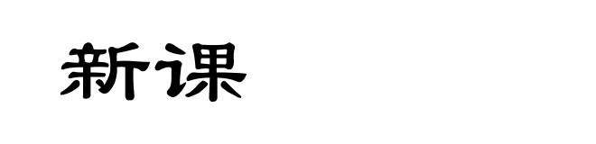 新课